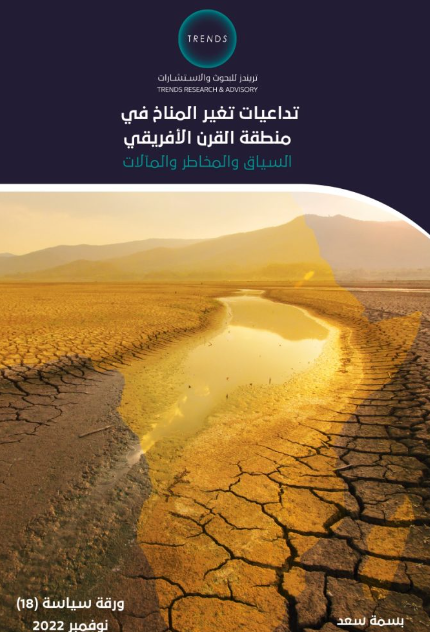 تداعيات تغير المناخ - في منطقة القرن الافريقي - السياق والمخاطر والمآلات