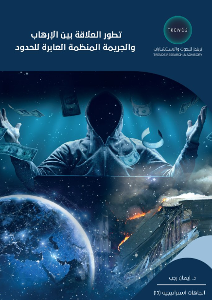 تطور العلاقة بين الارهاب - والجريمة المنظمة العابرة للحدود