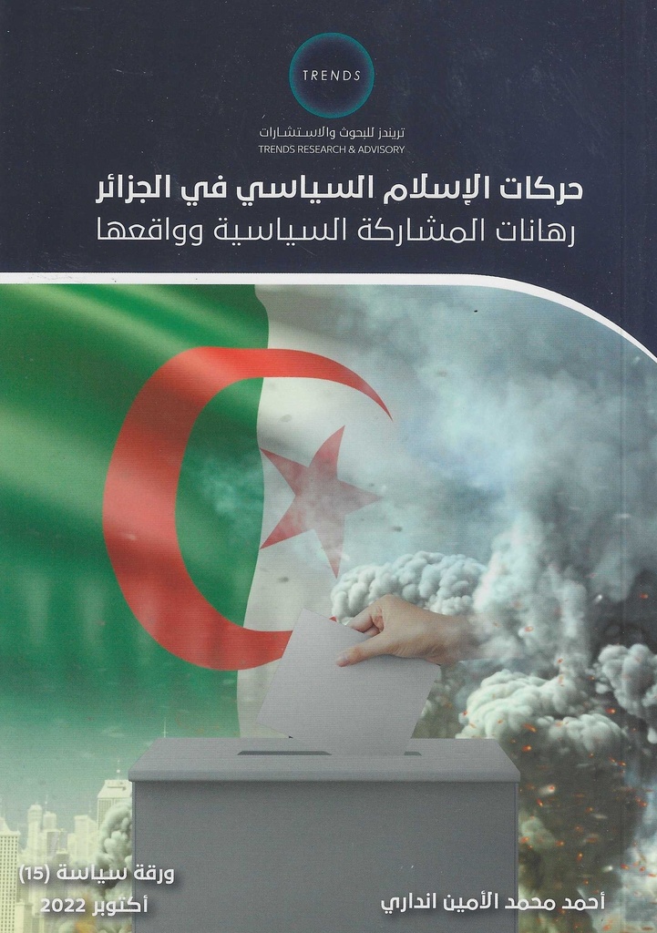 حركات الاسلام السياسي في الجزائر - رهانات المشاركة السياسية وواقعها