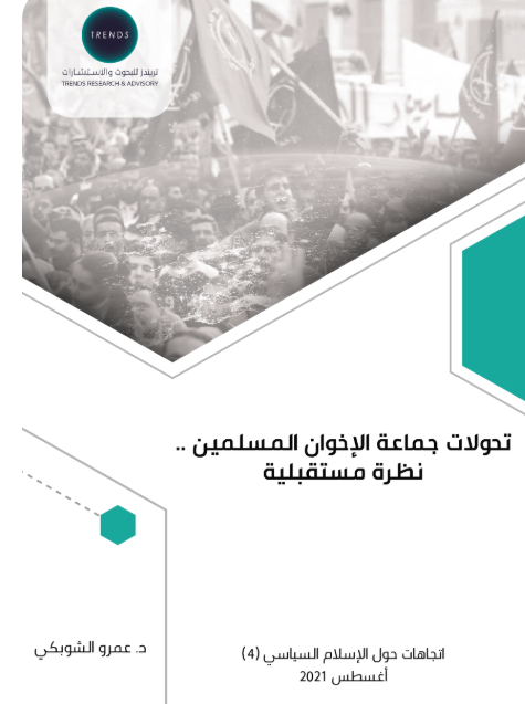 تحولات جماعة الاخوان المسلمين - نظرة مستقبلية