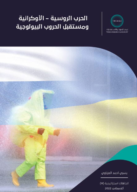 الحرب الروسية - الاوكرانية ومستقبل الحروب البيولوجية