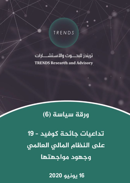 تداعيات جائحة كوفيد 19 على النظام المالي العالمي وجهود مواجهتها