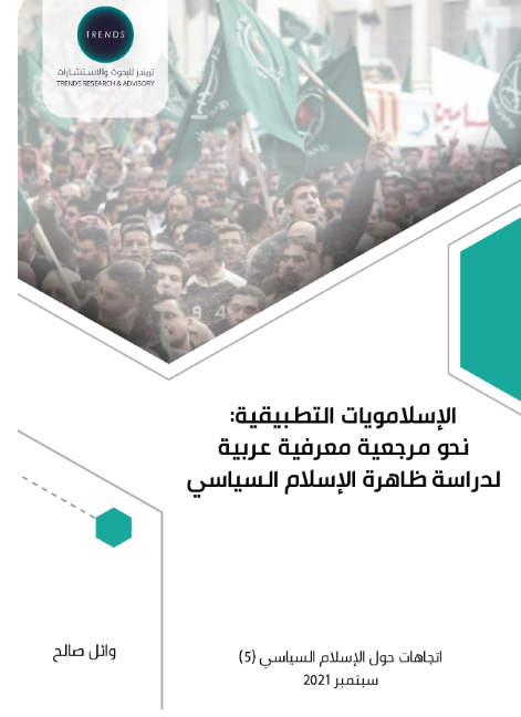 الاسلامويات التطبيقية : نحو مرجعية معرفية عربية - لدراسة ظاهرة الاسلام السياسي