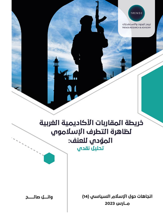 خريطة المقاربات الاكاديمية الغربية - لظاهرة التطرف الاسلاموي - المؤدي للعنف : تحليل نقدي