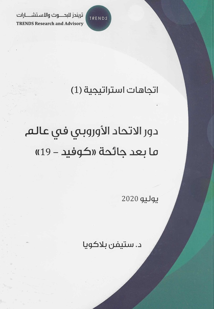 دور الاتحاد الاوروبي في عالم ما بعد جائحة كوفيد 19