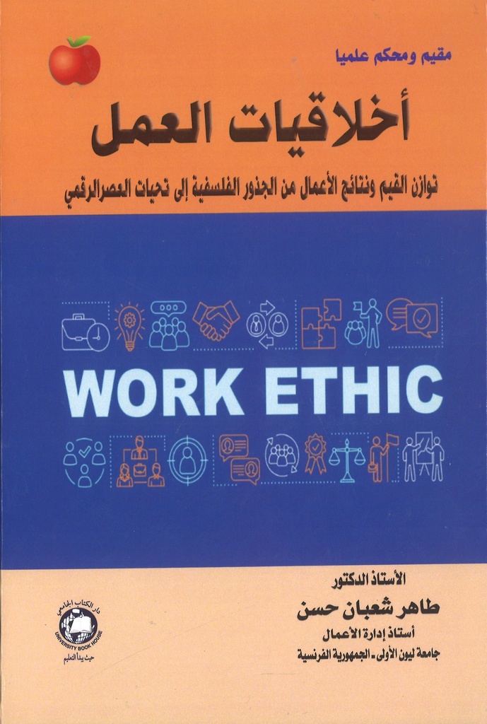 اخلاقيات العمل توازن القيم - ونتائج الاعمال - من الجذور الفلسفية الى تحديات العصر الرقمي