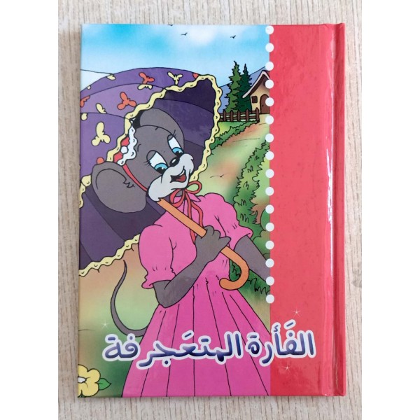 الفأرة المتعجرفة