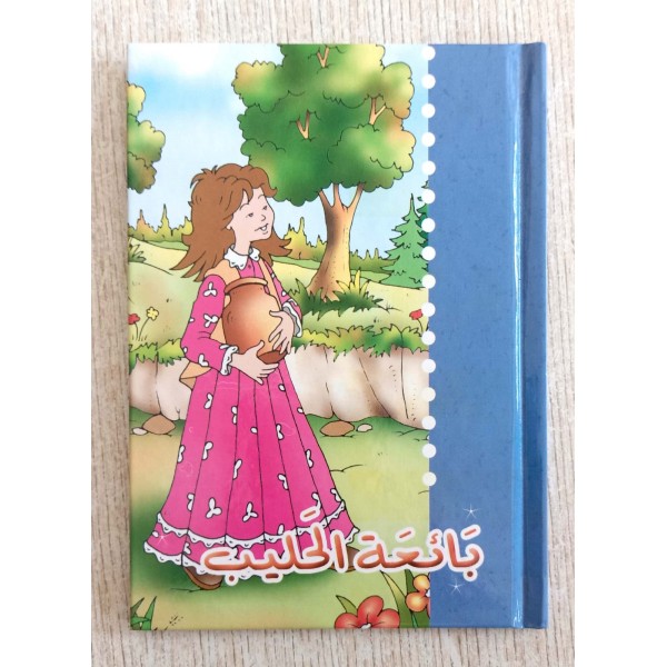 بائعة الحليب