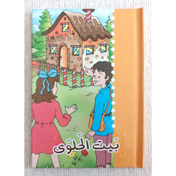 بيت الحلوى.