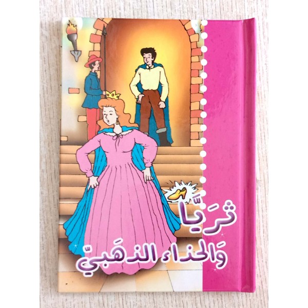 ثريّا والحذاء الذهبي
