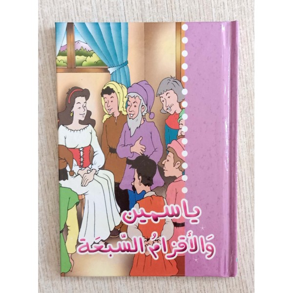 ياسمين والأقزام السبعة.