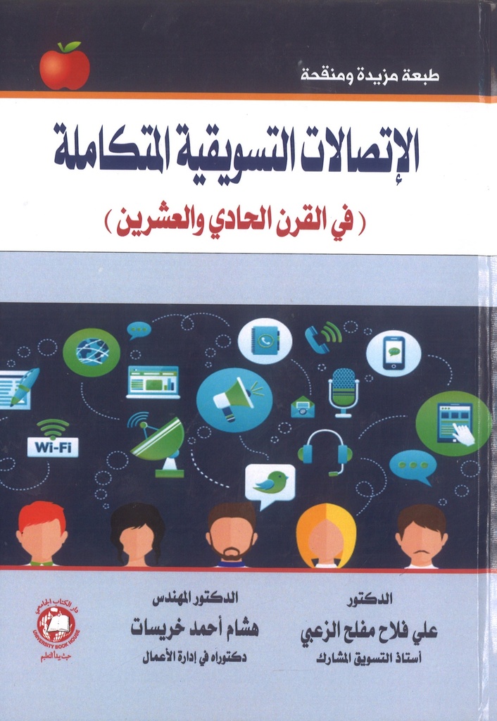 الاتصالات التسويقية المتكاملة في القرن الحادي والعشرين