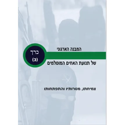 המנגנון המיוחד של תנועת האחים המוסלמים: צמיחתו, מטרותיו והתפתחותו