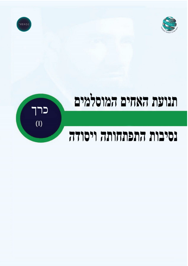 תנועת האחים המוסלמים: הרקע להתפתחותה וייסודה