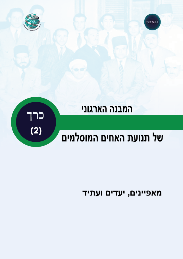 המבנה הארגוני של תנועת האחים המוסלמים: מאפיינים, יעדים ועתיד