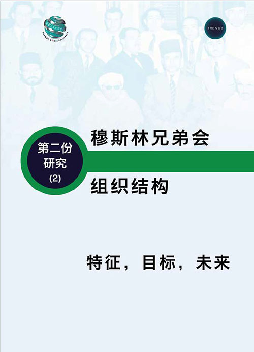 穆斯林兄弟会的组织结构 特征 – 目标 – 未来