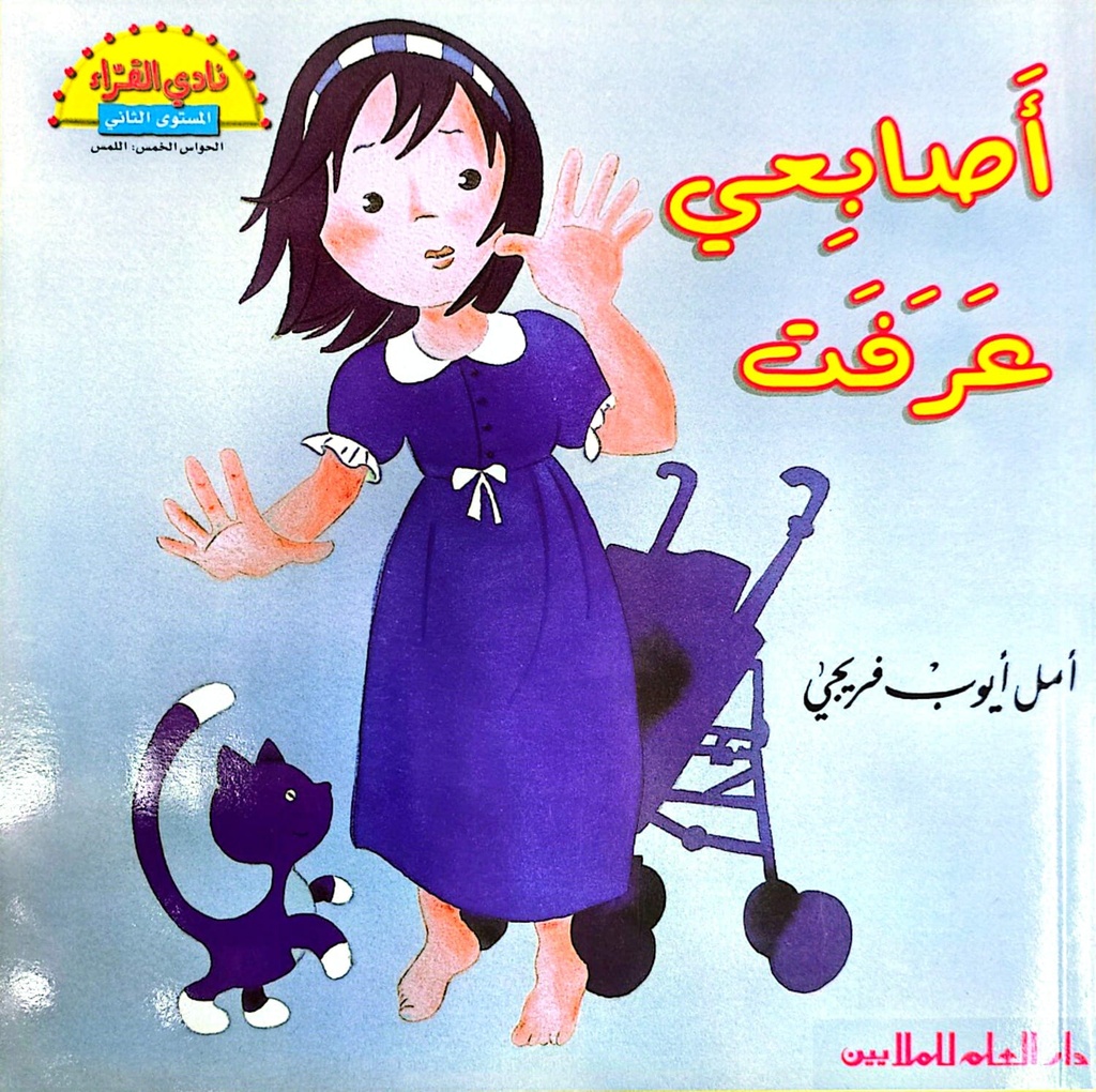 أصابعي عرفت 