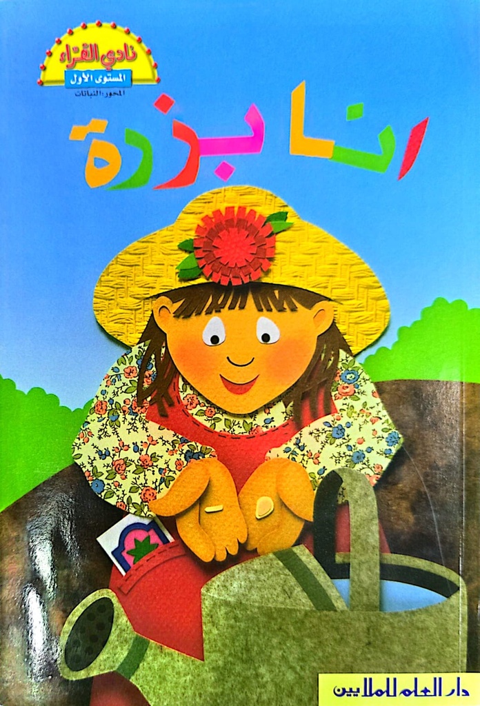 انا بزرة 