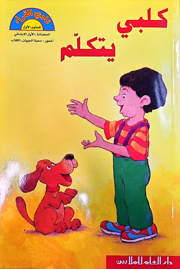 كلبي يتكلم 