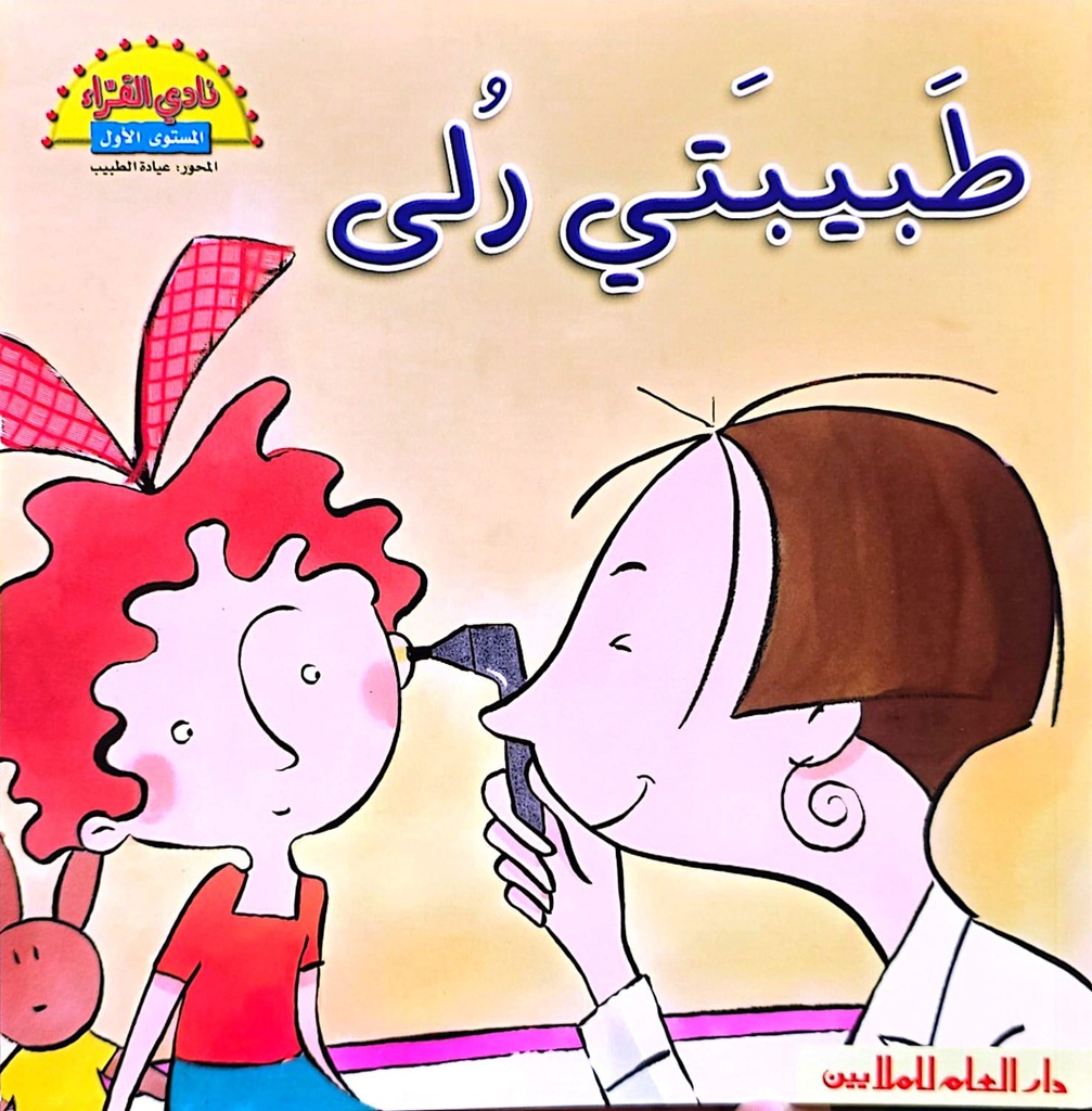 طبيبتي رلى