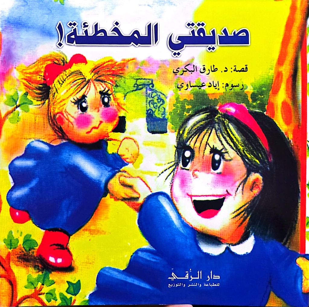 صديقتي المخطئة