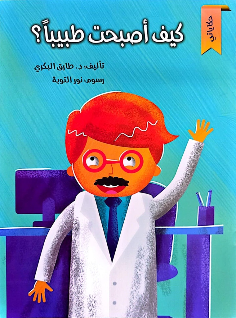كيف اصبحت طبيبًا؟