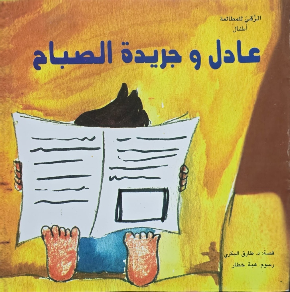 عادل وجريدة الصباح