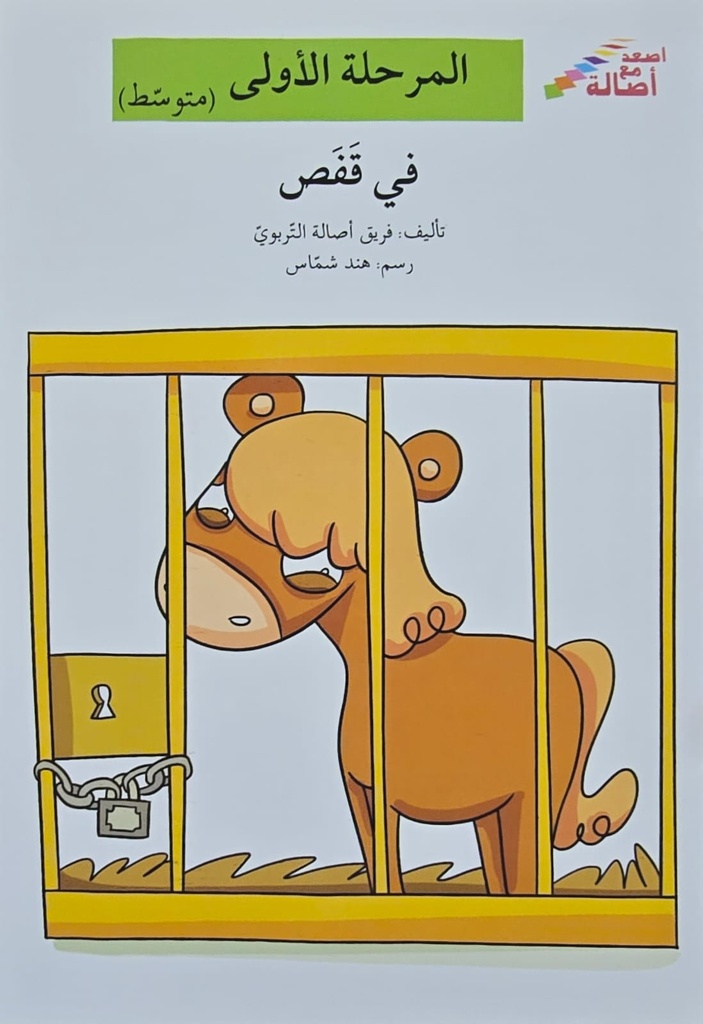 في قفص