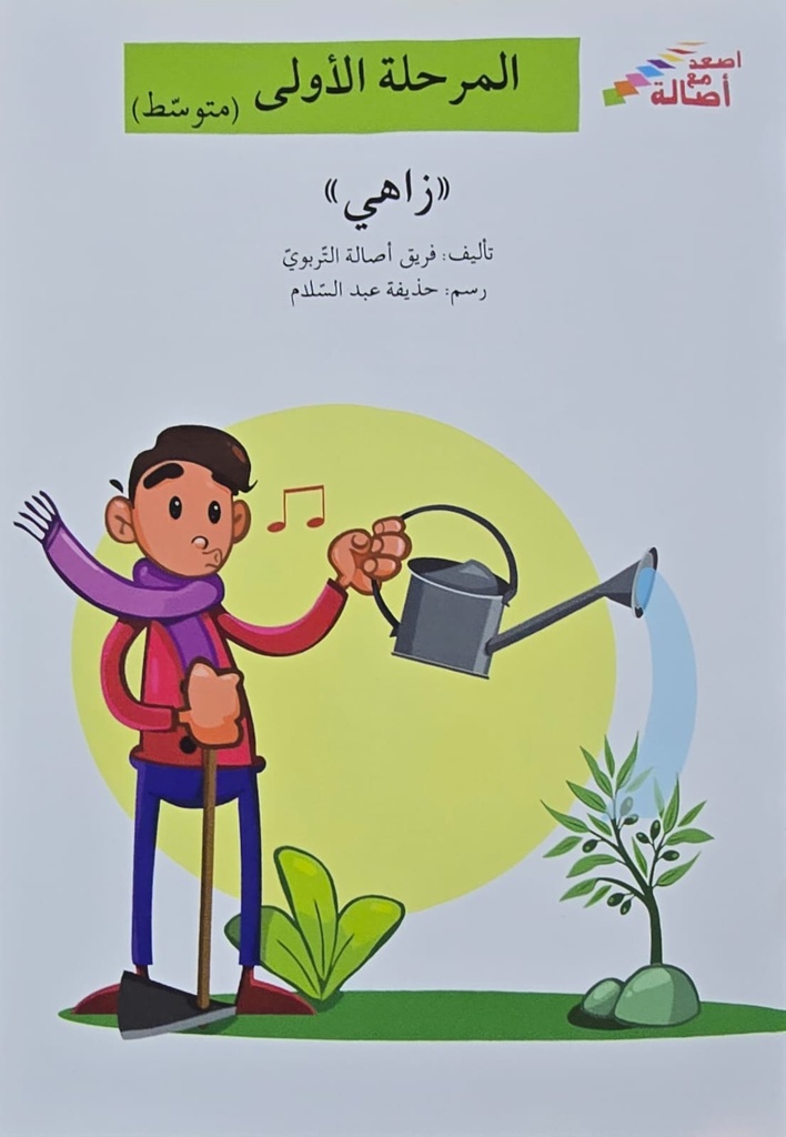 زاهي