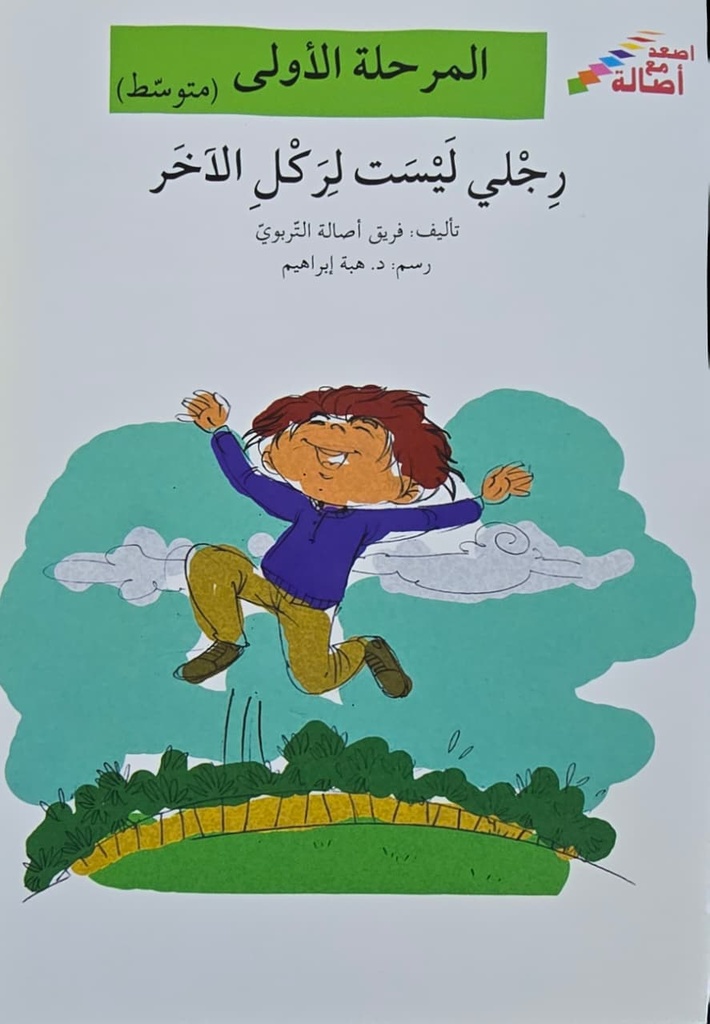رجلي ليست لركل الآخر