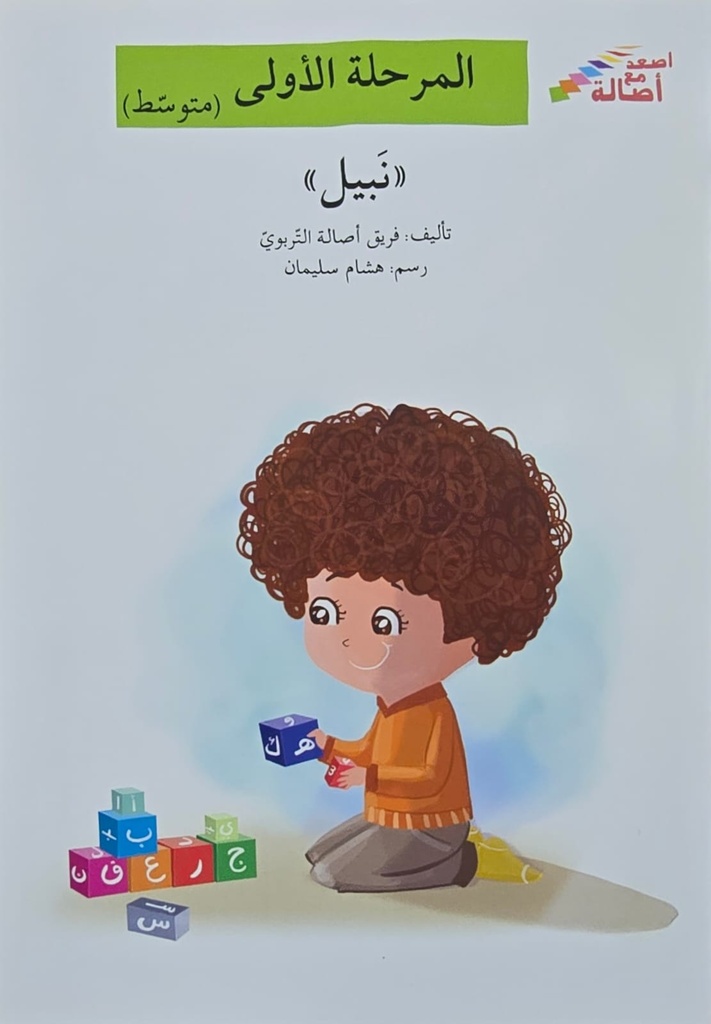 نبيل 