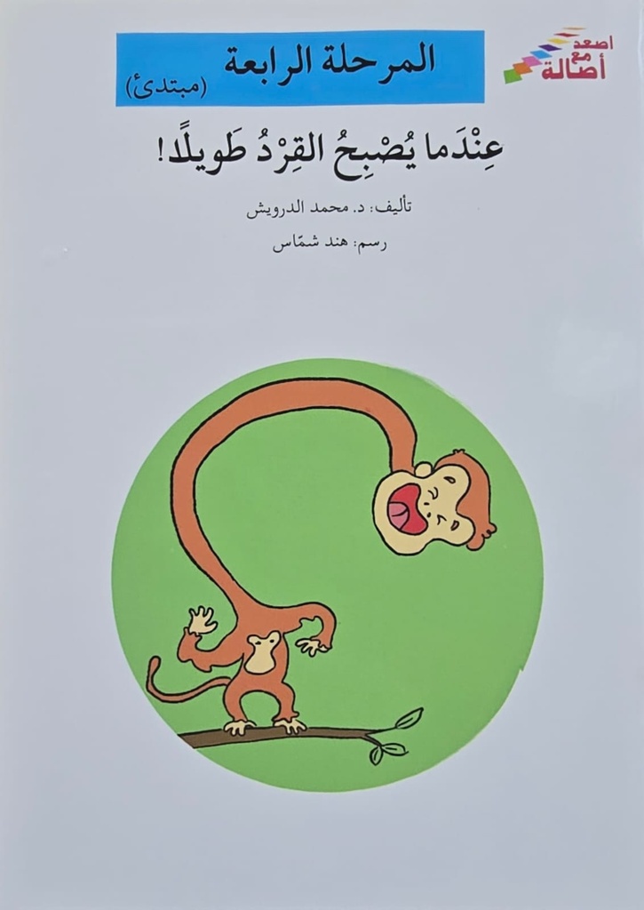 عندما يصبح القرد طويلا!