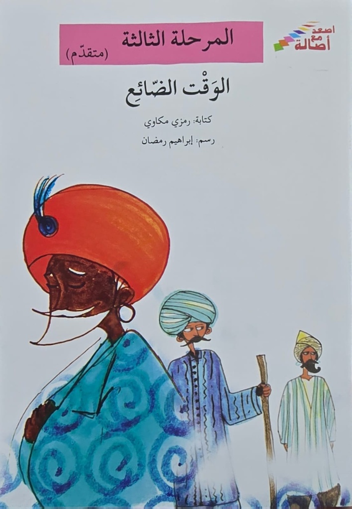 الوقت الضائع