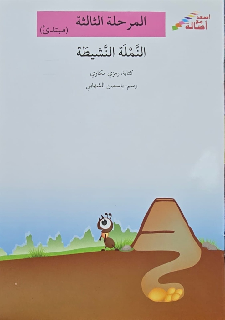 النملة النشيطة