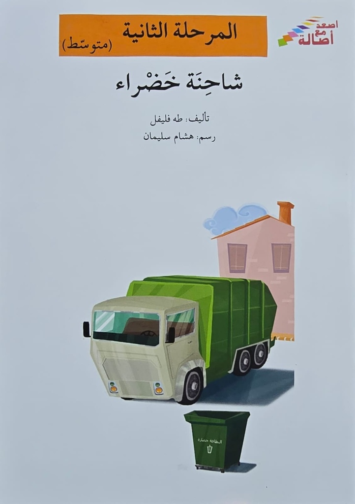 شاحنة خضراء