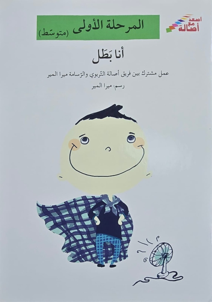 أنا بطل 