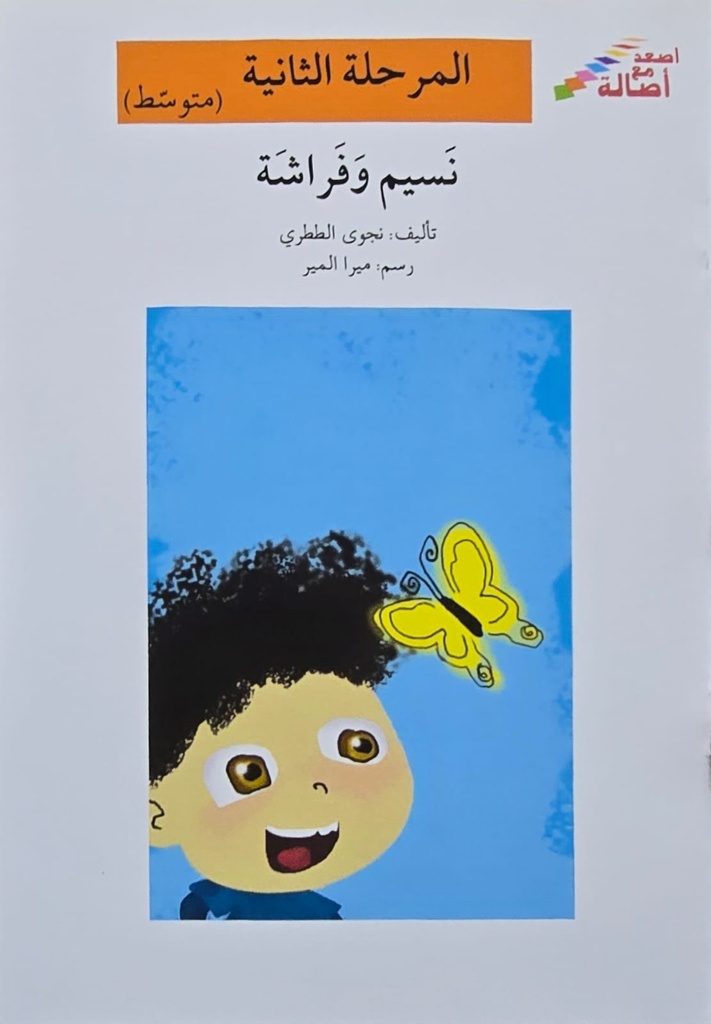 نسيم وفراشة