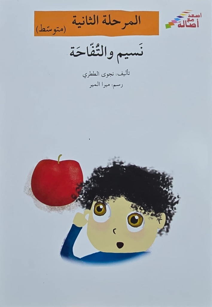 نسيم والتفاحة 