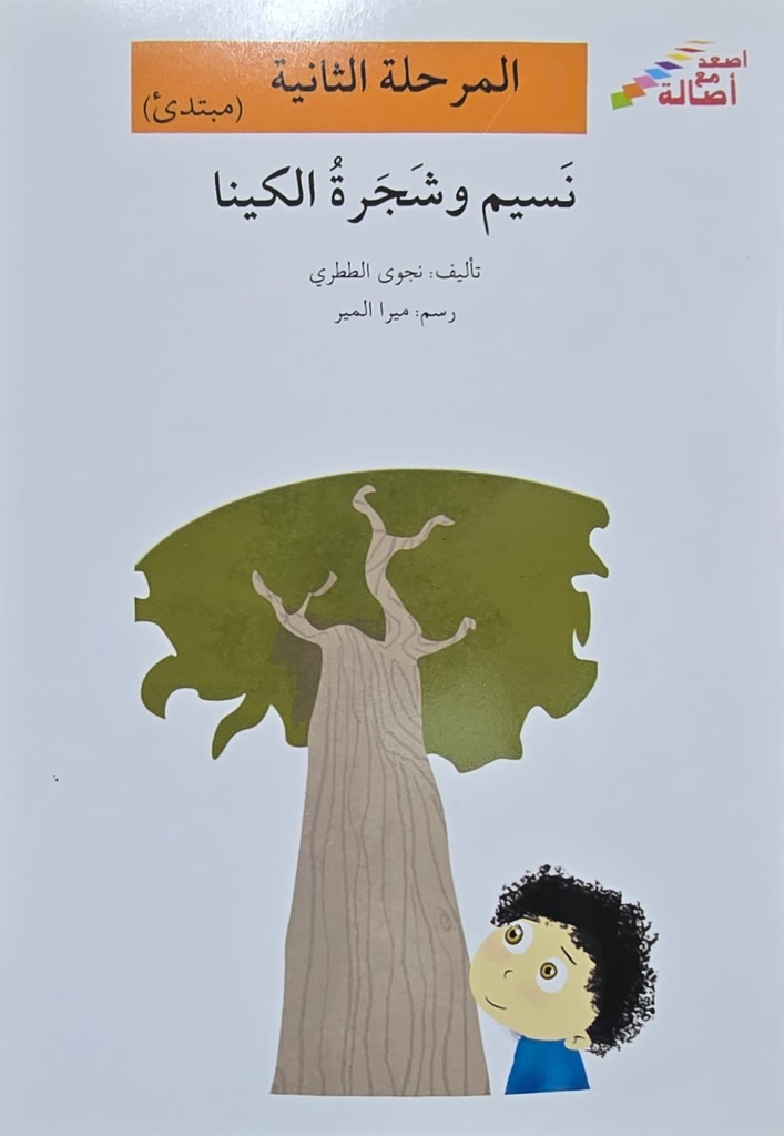 نسيم وشجرة الكينا
