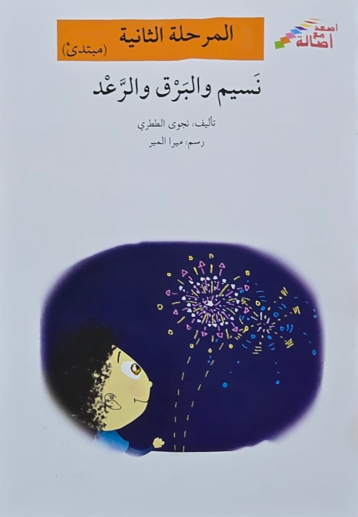 نسيم والبرق والرعد