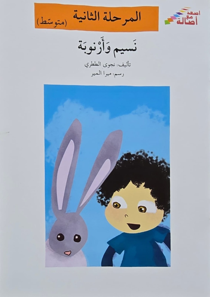 نسيم وأرنوبة