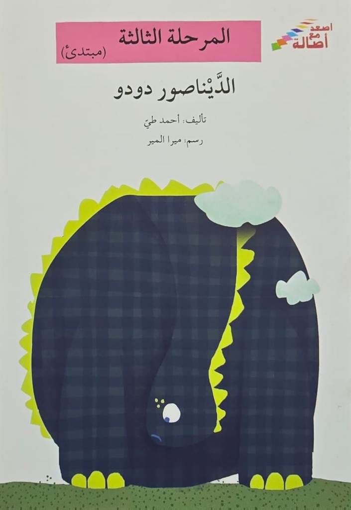 الديناصور دودو