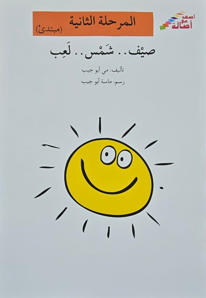 صيف..شمس..لعب