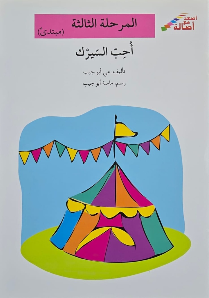 احب السيرك