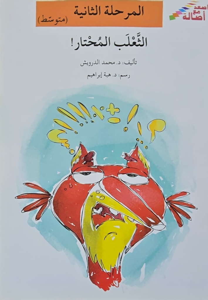 الثعلب المحتار