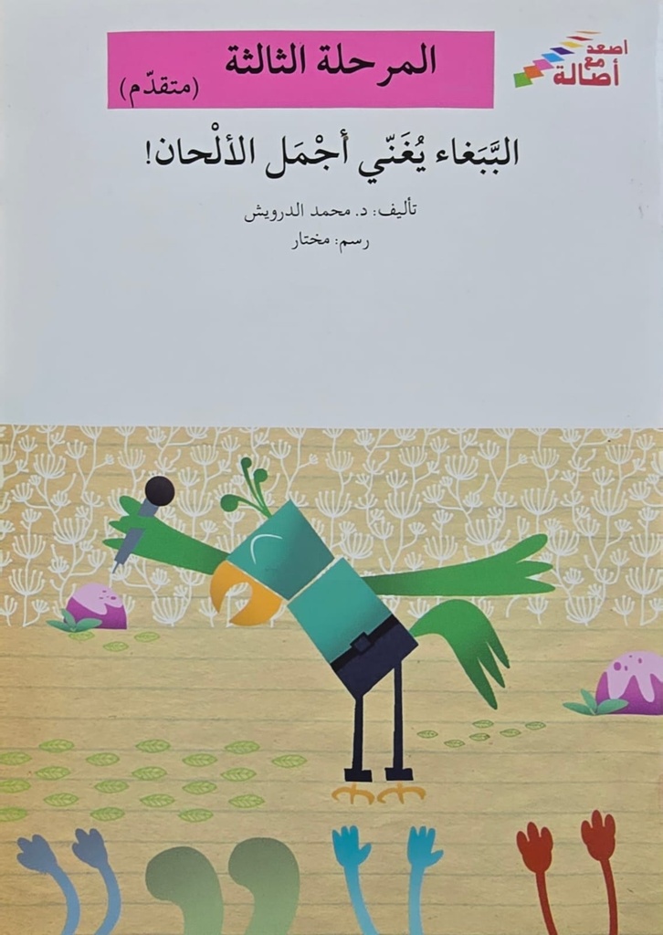 الببغاء يغني أجمل الألحان
