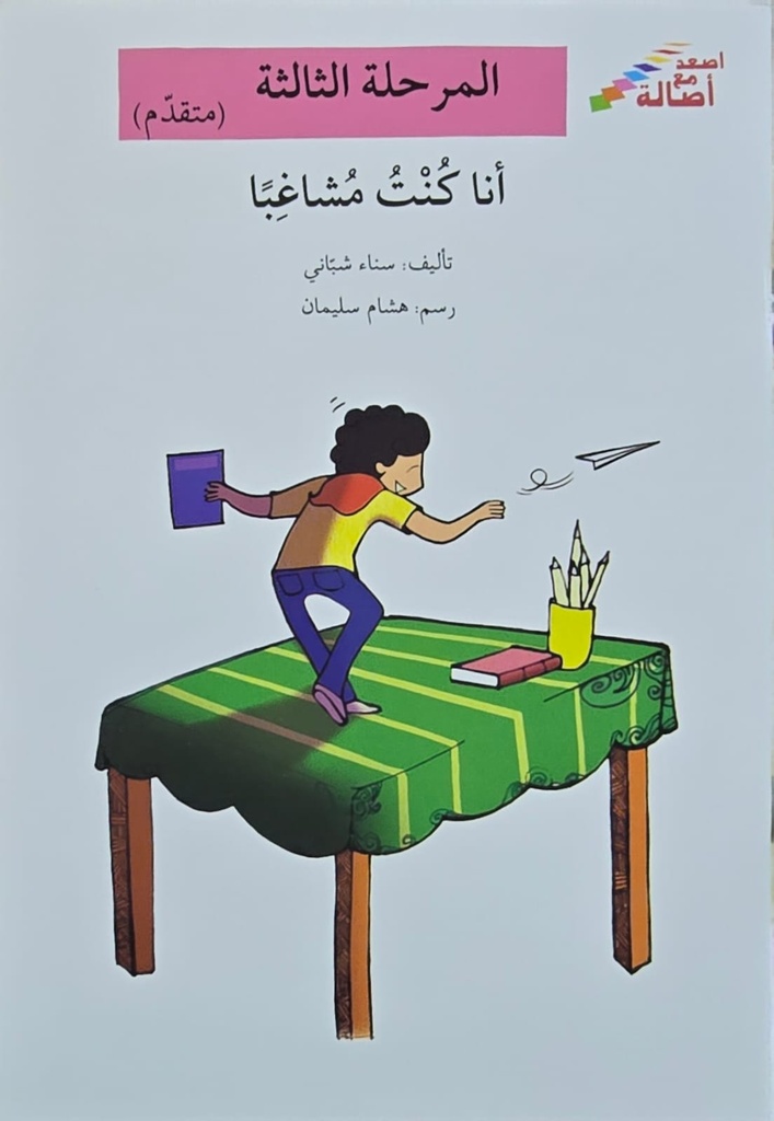 انا كنت مشاغبا