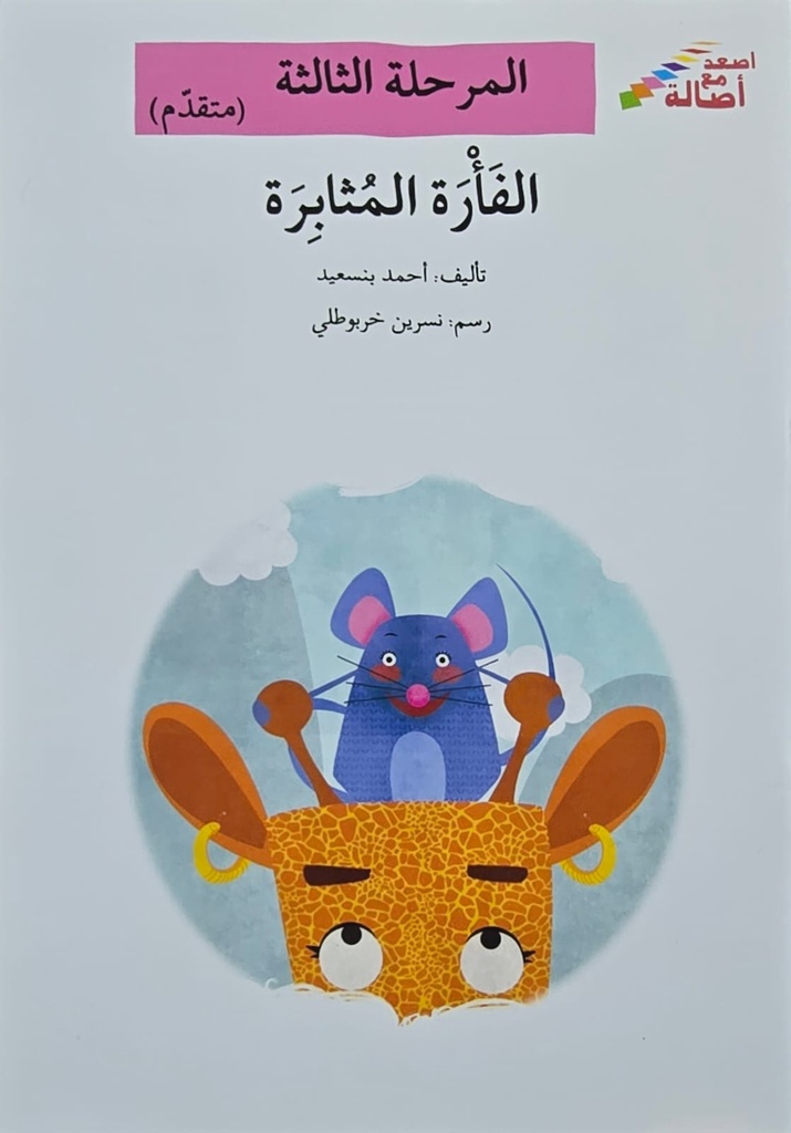الفأرة المثابرة