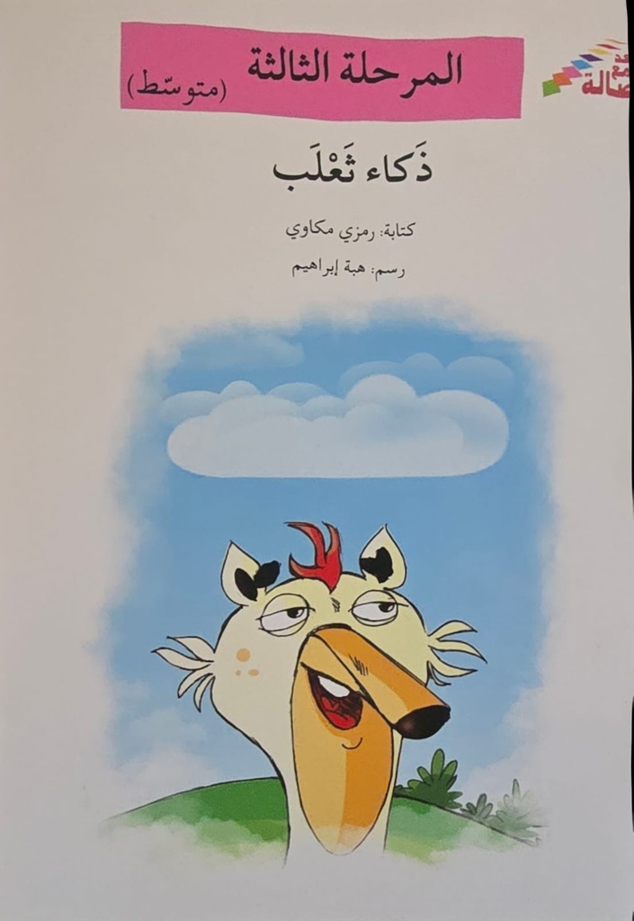 ذكاء الثعلب