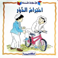 احترام الدّور